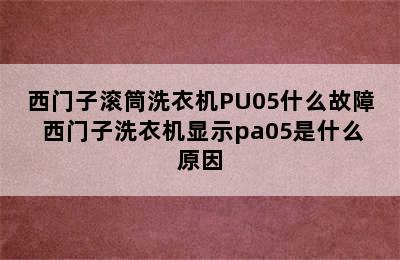 西门子滚筒洗衣机PU05什么故障 西门子洗衣机显示pa05是什么原因